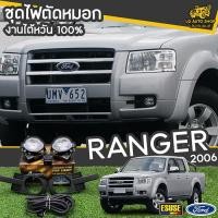 ราคา E TAX ไฟตัดหมอก ชุดไฟตัดหมอก ฟอร์ด เรนเจอร์ FORD RANGER 2006 งานไต้หวัน 100 ยี่ห้อ ESUSE อุปกรณ์ครบชุด กล่องส้ม (16028882690)