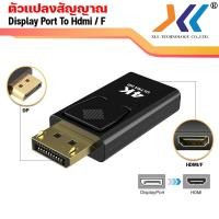 ราคา DP TO HDMI ตัวแปลงสัญญาณภาพจาก Display Port เป็น HDMI F ตัวเมีย Converter Display Port TO HDMI สาย Displayport To Hdmi (19439513281)