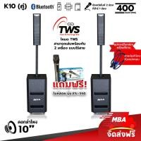 ราคา MBA AUDIO THAILAND ผ่อน 0 ตู้ลำโพงแอคทีฟขนาด 10นิ้ว กำลังขับ 400W 1 คู่ ลำโพงคอลัมน์ มีบลูทูธ Active Column ตู้ลำโพงคอลัมน์แอคทีฟ เบสหนัก เบสแน่น (19873646309)