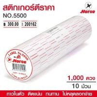 ราคา HORSE สติกเกอร์ตีราคา ป้ายตีราคา ตราม้า ขอบแดง รุ่น 5500 10 ม้วน 10000 ดวง (5728878162)