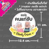 ราคา งานแฮนเมด ป้ายแม่เหล็กติดรถยนต์ คนแก่ขับรถ มีหลายลายให้เลือกค่ะ (11443499377)