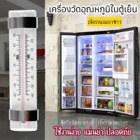 ราคา เครื่องวัดอุณหภูมิ ที่วัดอุณหภูมิในตู้เย็น ตู้แช่แข็ง ห้องเย็น ห้องแช่เย็น รถห้องเย็น เทอร์โมมิเตอร์ ควบคุมอุณหภูมิ Refrigerator Thermometer (20652908034)
