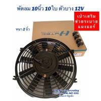 ราคา พัดลม เป่า แผงแอร์ 10นิ้ว 10ใบ 12 24V พัดลมเสริมแอร์ เป่าแผง Hytec พัดลมระบายร้อน พัดลมหม้อน้ำ 10 นิ้ว บาง พัดลม เสริม โวลล์ (7574159035)
