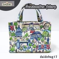 ราคา Daide กระเป๋าเคลือบPVC กว้าง 12 5 สูง 9 หนา 5 ทรงนอน ใส่กระดาษA4ได้พอดี มีฐานรองแข็ง กระเป๋าผ้าเคลือบ ถุงช้อปปิ้ง กระเป๋าถือ กระเป๋ากันน้ำ (19005683965)