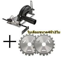 ราคา Bangkok จัดส่งทันที ชุดแปลงหินเจียร์ เป็นเครื่องวงเดือน เครื่องตัดไม้ ปรับมุมได้ 0 45 องศา เลื่อยวงเดือน ไกด์นำตัด เครื่องเจียรมุมฐานยึด ชุดแปลงเลื่อยวงเดือนอเนคประสงค์ เครื่องตัดไม้ 4นิ้ว (2088444715