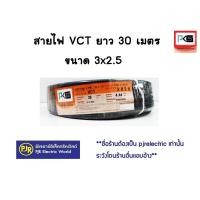 ราคา มีขายส่ง ขดละ 30 เมตร สายไฟ VCT 2x2 5 3x2 5 4x2 5 IEC53 แรงดันสาย 300 500 ยี่ห้อ PKS พี เค เอส (12100137448)