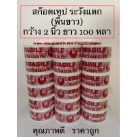 ราคา เทประวังแตก สก๊อตเทประวังแตก พื้นขาว กว้าง 2 นิ้ว ยาว 100 หลา 1 ม้วน (17465852970)