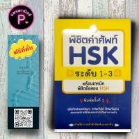 ราคา หนังสือ ราคา 155 บาท พิชิตคำศัพท์ HSK ระดับ 1 3 พร้อมเทคนิคพิชิตข้อสอบ HSK ภาษาจีน ไวยากรณ์ภาษาจีน คำศัพท์ภาษาจีน HSK (21161243196)