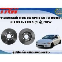 ราคา จานเบรคหน้า HONDA CIVIC EG 3 DOOR ปี 1992 1995 1 คู่ TRW (8908659401)