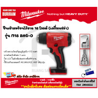 ราคา Milwaukee มิลวอกี้ ปืนเป่าลมร้อนไร้สาย 18 โวลต์ รุ่น M18 BHG 0 เครื่องเปล่า เครื่องเป่าลมร้อน ไร้สาย 342132 (20509136945)