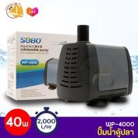 ราคา ลดล้างสต๊อก SOBO WP 4000 ปั๊มน้ำตู้ปลา บ่อปลา กำลังไฟ 40W 2000 ลิตร 1ช ม (2399196548)