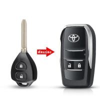 ราคา กุญแจรีโมท Toyota ที่ใส่กุญแจพับ Toyota รุ่นเก่า Toyota Corolla Camry RAV4 Reiz กุญแจรีโมทแบบตรงที่ดัดแปลงเปลือกกุญแจพับได้ แบบกรอบแปลงพับเก็บดอกกุญแจ 3 1 ปุ่ม (20395605065)