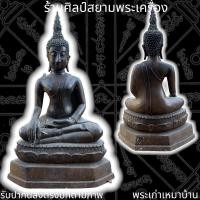 ราคา พระพุทธรูปสุโขทัย เนื้อสัมฤทธิ์ งานสวยเก่ามีเสน่ห์ ผ่านพิธีพุทธาภิเษกแล้ว บูชาเสริมสิริมงคลความร่มเย็น หน้าตัก 5 นิ้ว สูง 10 นิ้ว (11297408980)
