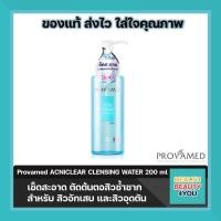 ราคา Provamed Acniclear Cleansing Water 200ml เช็ดทำความสะอาดก่อนล้างหน้า (1246648414)