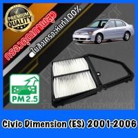ราคา กรองอากาศ กรองเครื่อง กรองอากาศเครื่อง ฮอนด้า ซีวิค ไดเมนชั่น Honda Civic Dimension ES ปี2001 2006 (1875466744)
