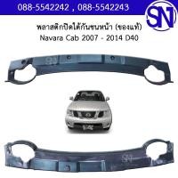ราคา พลาสติกปิดใต้กันชนหน้า แผ่นปิดใต้กันชน Navara Cab 2007 2014 D40 4WD ของแท้ ของถอด สภาพสินค้าตามในรูป นาวาร่า ตัวแรก (16735440308)