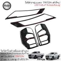 ราคา จัดส่งฟรีทั้งร้าน MBO ฝาครอบไฟหน้า ฝาครอบไฟท้าย ออนิว มิตซูบิชิ ไทรทันตัวใหม่ 2 และ 4 ประตูปี 2019 2022 All New Mitsubishi Triton Mega Cab 2 Doors Double Cab 4 Door (1038912755)
