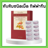 ราคา ทับทิมเม็ด ทับทิมสกัด ชนิดเม็ด กรานาดา กิฟฟารีน GIFFARINE GRANADA (17148166274)
