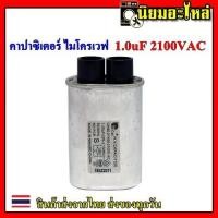 ราคา C ไมโครเวฟ 1 00uF 2100VAC C ไมโครเวฟ ค่า 1 00 2100V (2069458470)