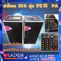 ราคา สินค้าขายดี ชุดตู้ลำโพง SKG รุ่น 9215 PA มาในฟังก์ชั่นพิเศษ เสียบกีต้าร์ได้ เสียงเบสเเน่น ปรับเสียง ได้หลายระดับ ครบชุดในหนึ่งเดียว เกินคุ้ม (18054633772)