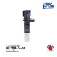ราคา ของแท้ถอด เซ็นเซอร์หน้าเครื่อง เซ็นเซอร์ข้อเหวี่ยง Toyota Vios Yaris เครื่อง 1NZ (18141601980)
