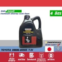 ราคา TOYOTA โตโยต้า น้ำมันเกียร์ออโต้ 08886 80905 ชนิด T IV 4 ลิตร (9203205771)