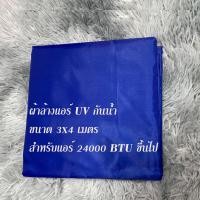 ราคา สินค้าพร้อมส่ง ผ้าใบล้างแอร์ ขนาด1 5x2 2x3 3x4 ม เกรด A รุ่นยูวี ล้างแอร์ขนาด9000 24000 BTU ผ้าคลุมล้างแอร์ ถุงคลุมล้างแอร์ ถุงล้างแอร์บ้าน (20816041928)