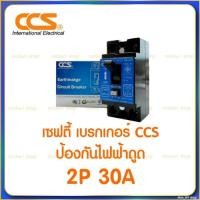 ราคา เบรกเกอร์กันดูด Earth Leakage Circuit Breaker RCBO กันไฟฟ้าช็อต กันไฟฟ้ารั่ว กันไฟฟ้าลัดวงจร Breaker 2P 30A (20524504955)