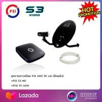 ราคา ชุดสุดคุ้ม PSI S3 HD จานดาวเทียม PSI OKD 35 CM ฟรีสาย 10 เมตร (20969784524)