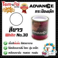 ราคา สีน้ำมัน ทาเหล็ก ทาไม้ สีขาว no 30 Advance รั้วเหล็ก ไม้ ประตูวงกบ (19494101100)