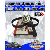ราคา ชุดสายพานไทม์มิ่ง พร้อมลูกรอก TOYOTA Corolla AE100 เครื่อง4AFE 5AFE เบอร์สายพาน 117Y21 GATES (8456858778)