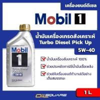 ราคา น้ำมันเครื่อง ดีเซล เกรดสังเคราะห์ โมบิล1 เทอร์โบ ดีเซล ปิคอัพ Mobil1 Turbo Diesel Pick Up SAE 5W 40 ขนาด 1 ลิตร l Oilsquare (9072812913)