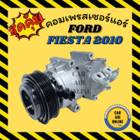 ราคา คอมแอร์ คอมเพรสเซอร์ รถยนต์ ฟอร์ด เฟียสต้า 2010 2013 คอมใหม่ A C Compressor FORD FIESTA10 13 คอมเพรสเซอร์แอร์ คอมแอร์รถยนต์ (9166724941)