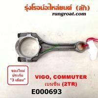 ราคา E000693 ก้านสูบ 2TR ก้านสูบ วีโก้ 2TR เบนซิน VIGO ก้านสูบ โตโยต้า วีโก้ ฟอร์จูนเนอร์ รถตู้ คอมมิวเตอร์ คอมมูเตอร์ 2TR เบนซิน TOYOTA VIGO FORTUNER COMMUTER 2TR (8971954588)