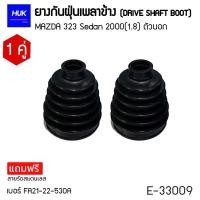 ราคา ยางกันฝุ่นหุ้มเพลา MAZDA 323 SEDAN 2000 1 8 ตัวนอก เบอร์ FA21 22 530A E 33009 (19455330548)