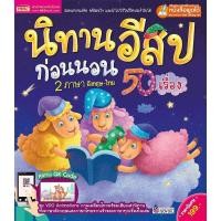 ราคา Tales หนังสือนิทานอีสป อีสปก่อนนอน นิทานอีสปเด็กดี หนังสือเด็ก นิทานเสริมEF นิทาน2ภาษา อีสปเด็กดี นิทานเด็ (12549861797)