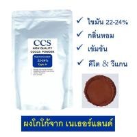 ราคา ผงโกโก้แท้ 100 CCS H1 รุ่นซิคเนเจอร์ ขนาด 75 250 500 กรัม (20499922030)