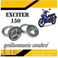 ราคา ลูกปืนถ้วยคอมอไซค์ yamaha Exciter 150 ทุกรุ่น ลูกปืนคอ บน ล่าง ยามาฮ่า เอ็กซิลเตอร์ 150 ตรงรุ่น ไม่ต้องแปลง EXCITER 150 (20689282230)
