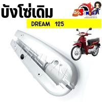 ราคา บังโซ่เดิม DREAM 125 ใส่กับมอเตอร์ไซค์รุ่นฮอนด้าดรีม125 (20859119489)
