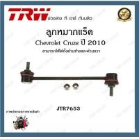 ราคา TRW ช่วงล่าง ลูกหมาก Chevrolet Cruze 2010 2015 เชฟโรเลตครูซ ลูกหมากแร็ค ลูกหมากคันชัก ลูกหมากกันโคลง 1ชิ้น (20061488009)