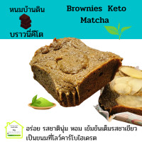 ราคา มัทฉะ บราวนี่คีโต Matcha Green Tea Keto Brownies บราวนี่ชาเขียวคีโต ขนมคีโตแท้ ทางเลือกสุขภาพ ขนมคีโต ไร้แป้ง ไร้น้ำตาล ไร้นมเนย ขนมคีโตทานได้ (13844694872)