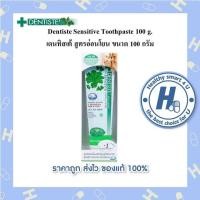 ราคา Dentiste Sensitive Toothpaste 100 g เดนทิสเต้ สูตรอ่อนโยน ขนาด 100 กรัม (12428348147)