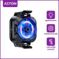 ราคา ASTON พัดลมระบายร้อนมือถือS10PRO แสดงอุณหภูมิ เซมิคอนดักเตอร์ เย็นเร็ว เสียงเงียบ ทนทาน พัดลมโทรศัพท์ พัดลมระบายร้อนโทรศัพท์ รองรับ Android iOS (20698919284)