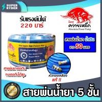 ราคา สายพ่นน้ำยา 3ชั้น 5ชั้น ตราควายเหล็ก มีให้เลือก 3 ขนาด 20เมตร 50เมตร 100เมตร สายพ่นยา สายยางพ่นยา พ่นยา ทนทาน (20620428518)