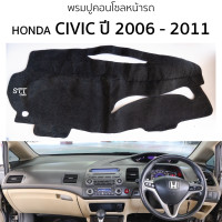 ราคา พรมปูคอนโซลหน้ารถ Honda CIVIC ปี 2006 2011 พรมคอนโซลหน้ารถ พรมปูหน้ารถยนต์ ฮอนด้า ซีวิค HONDA civic พรมปูคอนโซล พรมคอนโซล พรมปูหน้ารถ (20905217546)