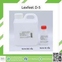 ราคา Lexfeel D 5 ขนาด 40 กรัม และ 800 กรัม (7543181459)