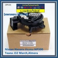 ราคา ราคาพิเศษ สายแพรแตร ใหม่แท้ Nissan Navara มีถุงลม NP300 Teana J32 MarchAlmera Nissan number XXXXX XXN0A พร้อมจัดส่ง (15075095729)