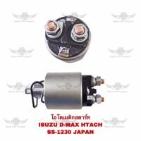 ราคา โอโตเมติกสตาร์ท อีซูซุ ISUZU D MAX HTACH SS 1230 JAPAN (18288389286)