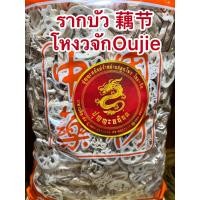 ราคา รากบัว โหงวจัก 藕节 รากบัวจีนหรือโหงวจัก ซัวโหงวจักรากบัวจีนบรรจุ100กรัมราคา75บาท (14282115789)