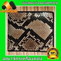 ราคา Bi fold wallet กระเป๋าสตางค์หนังงูแท้ สองพับ หนังงูแท้ ภายในเป็นซับหนังวัว (7658532751)